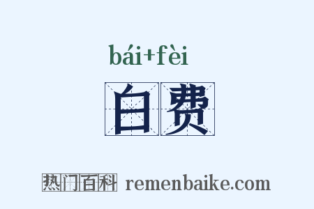 白费是什么意思的图片